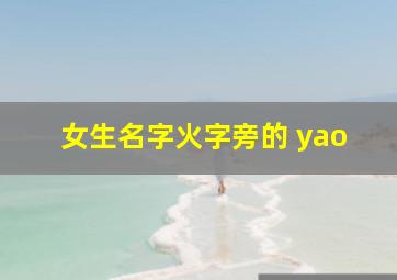 女生名字火字旁的 yao